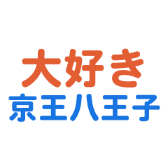 Keiouhachiouji text Sticker