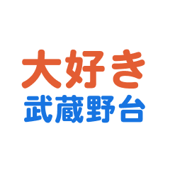 Musasinodai text Sticker