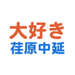 Ebaranakanobu text Sticker