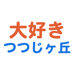 Tsutsujigaoka text Sticker