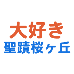 Seisekisakuragaoka text Sticker