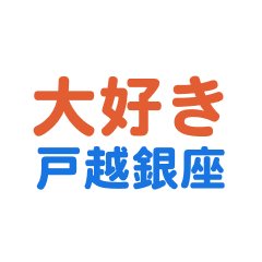 Togoshiginza text Sticker