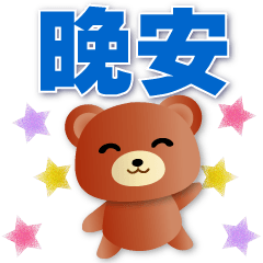 Cute brown bear-frequently used stickers