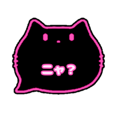 黒猫さん(ピンク)吹き出し猫語(カナ)002