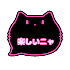 黒猫さん(ピンク)吹き出し猫語(カナ)003