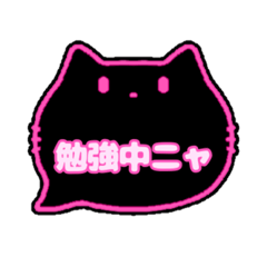 黒猫さん(ピンク)吹き出し猫語(カナ)004