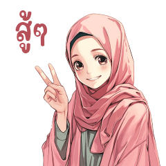 ไลลา สาวน้อยมุสลิมน่ารัก ฮิญาบ อิสลาม
