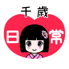 千歳（日常）のLINEスタンプ