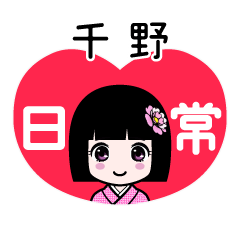 千野（日常）のLINEスタンプ