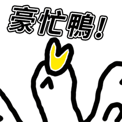 就是這樣鴨 – LINE貼圖 | LINE STORE