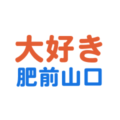 bizenyamaguchi text Sticker