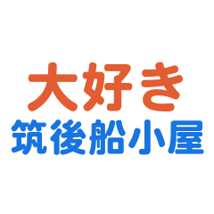 Chikugohunagoya text Sticker