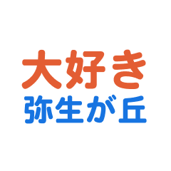 yayoigaoka text Sticker