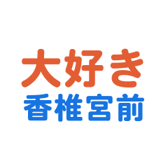 Kashiimiyamae text Sticker