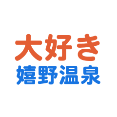 ureshinoonsen text Sticker