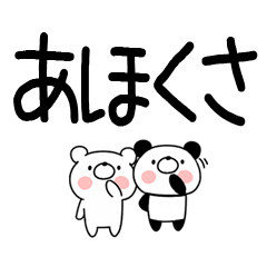 関西弁スタンプ☆クマとパンダ★デカ文字