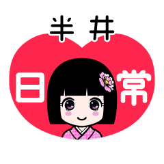 半井（日常）のLINEスタンプ