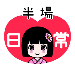 半場（日常）のLINEスタンプ