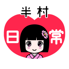 半村（日常）のLINEスタンプ