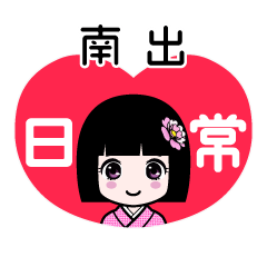 南出（日常）のLINEスタンプ
