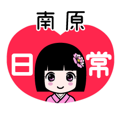 南原（日常）のLINEスタンプ