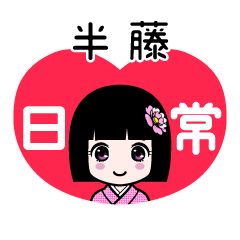 半藤（日常）のLINEスタンプ