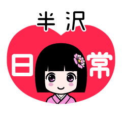 半沢（日常）のLINEスタンプ
