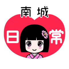 南城（日常）のLINEスタンプ