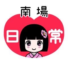 南場（日常）のLINEスタンプ