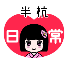 半杭（日常）のLINEスタンプ