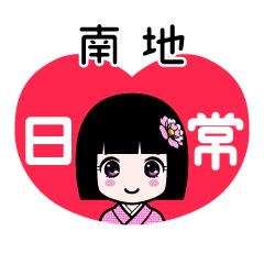 南地（日常）のLINEスタンプ