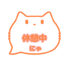 白猫(オレンジ色)〇〇中にゃスタンプ002