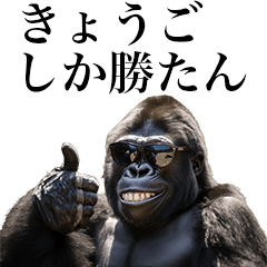 [Kyogo] Funny Gorilla stamps to send