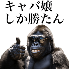 キャバ嬢に送るゴリラスタンプ【面白い】