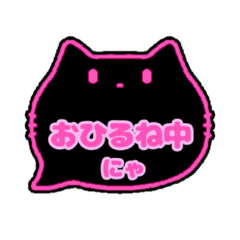 黒猫(ピンク)〇〇中にゃスタンプ001