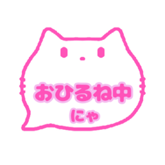 白猫(ピンク)〇〇中にゃスタンプ001