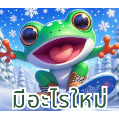 寒冷なる蛙と雪の結晶 タイ語