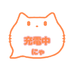 白猫(オレンジ色)〇〇中にゃスタンプ003