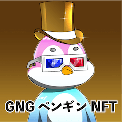 GNGペンギン_NFT