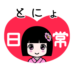 とにょ（日常）のLINEスタンプ