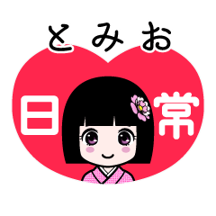 とみお（日常）のLINEスタンプ