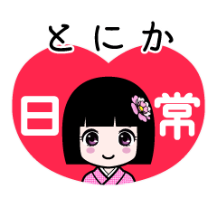 とにか（日常）のLINEスタンプ