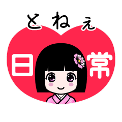 とねぇ（日常）のLINEスタンプ