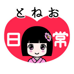 とねお（日常）のLINEスタンプ