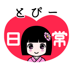 とぴー（日常）のLINEスタンプ
