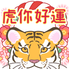 Tiger Year Stickers that Pop Out Cutely