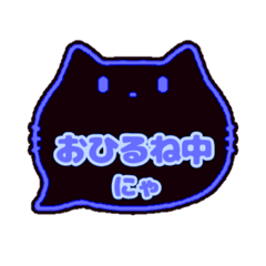 黒猫(ブルー)〇〇中にゃスタンプ001