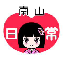 南山（日常）のLINEスタンプ