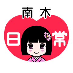 南木（日常）のLINEスタンプ