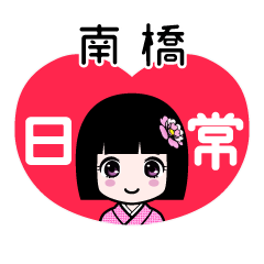 南橋（日常）のLINEスタンプ